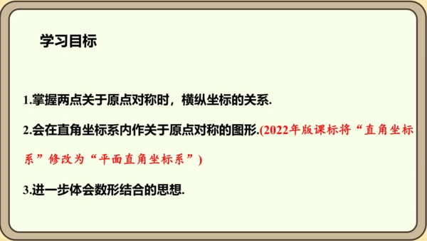 人教版数学九年级上册23.2.3  关于原点对称的点的坐标课件（共27张PPT）