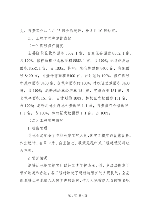 县林业局退耕还林阶段检查验收自查报告_1 (2).docx