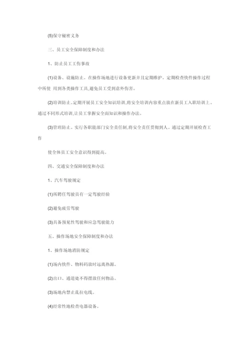 安全保障新规制度和专项措施.docx