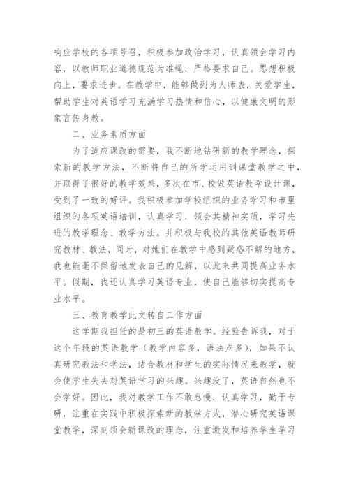 九年级英语教师个人工作总结.docx