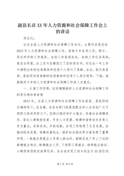 副县长在XX年人力资源和社会保障工作会上的讲话 (3).docx