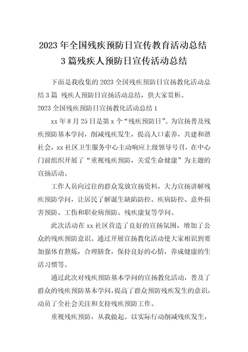 2023年全国残疾预防日宣传教育活动总结3篇残疾人预防日宣传活动总结