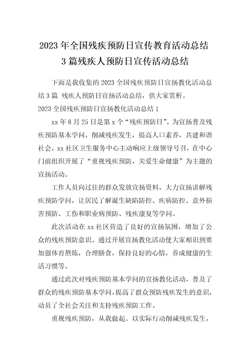 2023年全国残疾预防日宣传教育活动总结3篇残疾人预防日宣传活动总结