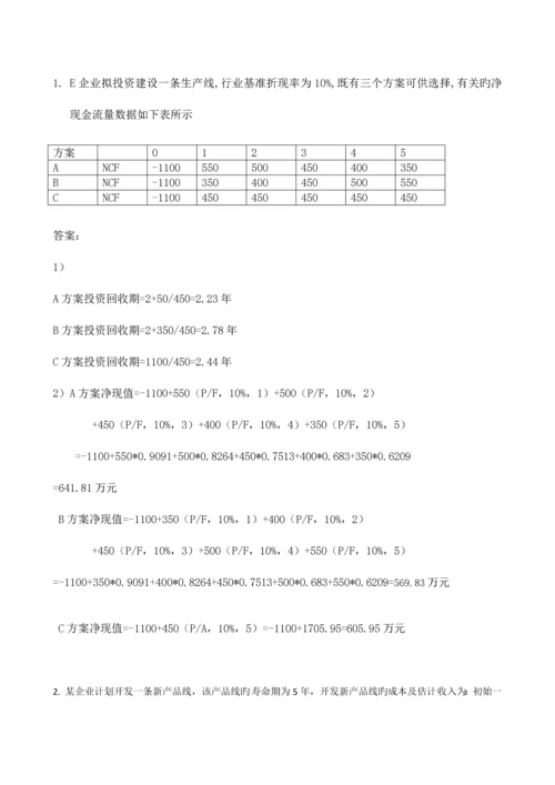 2023年财务管理形成性考核册答案.docx