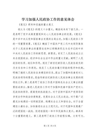 学习加强人民政协工作的意见体会 (3).docx