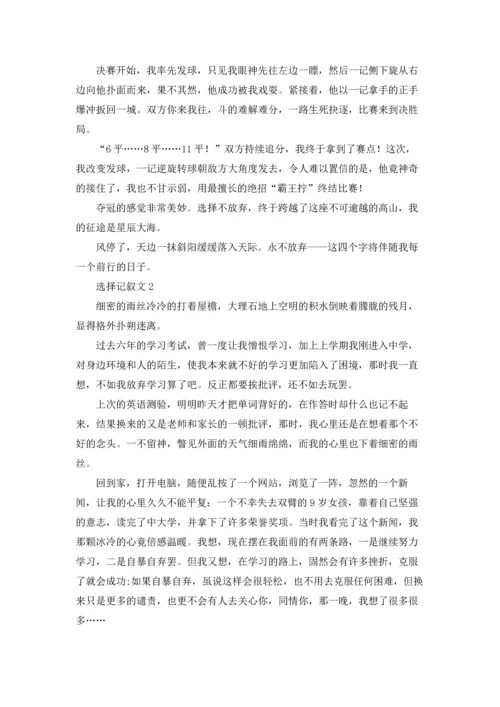 选择记叙文(集锦15篇).docx