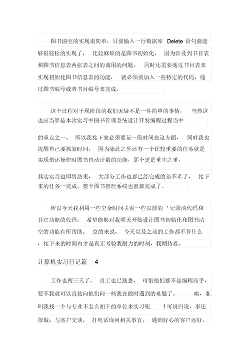 2021年计算机实习日记范文汇编7篇(20211128163815)