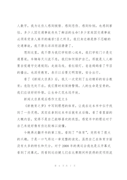 新闻大求真观后感作文范文5篇.docx