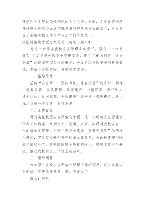 校园网格化管理方案.docx