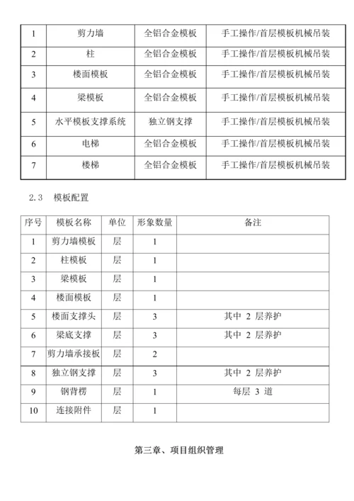 铝膜施工方案培训资料.docx