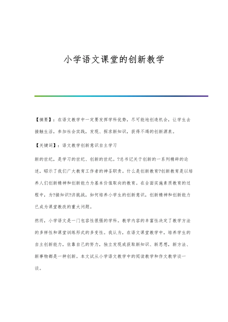 小学语文课堂的创新教学.docx