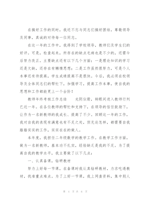 教师年终考核工作总结.docx