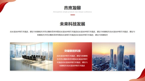 科技赋能智领未来发布会红色通用PPT模板