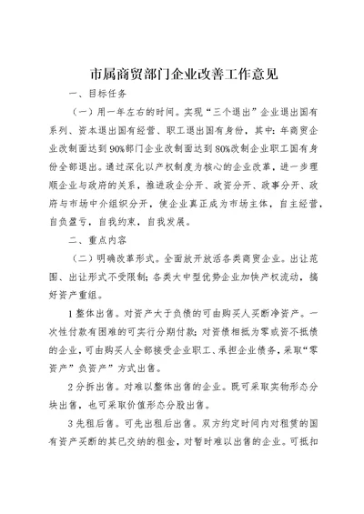 市属商贸部门企业改善工作意见