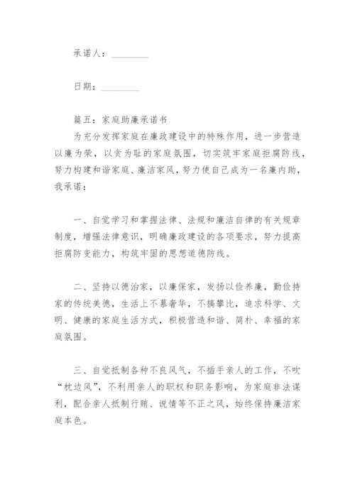 2022年家庭助廉承诺书(精选13篇).docx