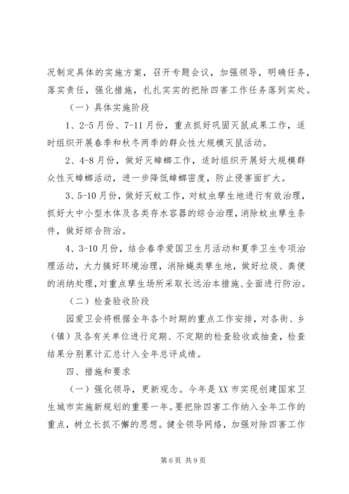 年度除四害工作计划范文三篇.docx