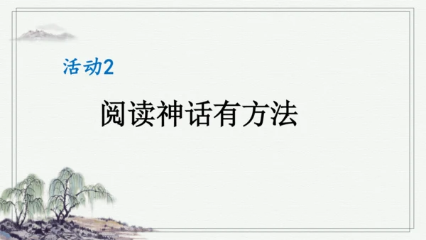 部编版四年级上册语文 快乐读书吧：很久很久以前 课件