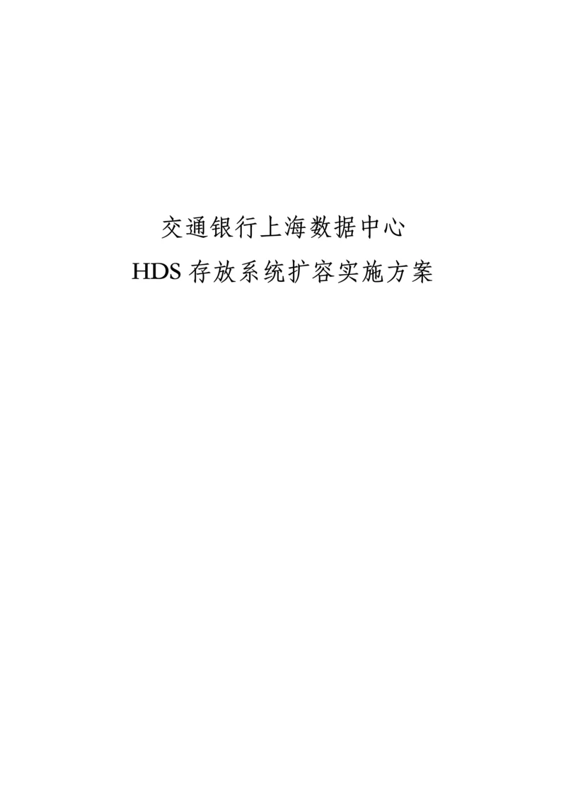 HDS存储系统扩容实施专项方案.docx