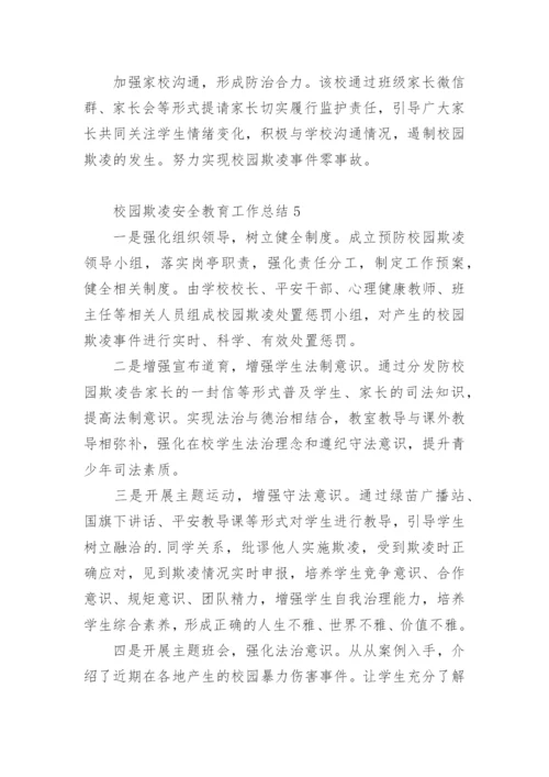 校园欺凌安全教育工作总结.docx