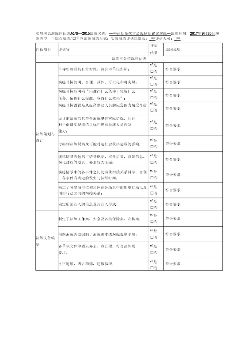 高处坠落事故演练总结及评估表