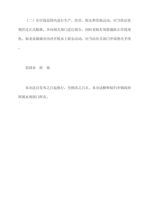 乡镇水域岸线管理办法