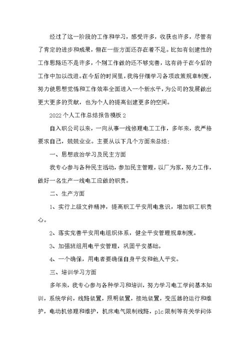 2022个人工作总结报告模板五篇