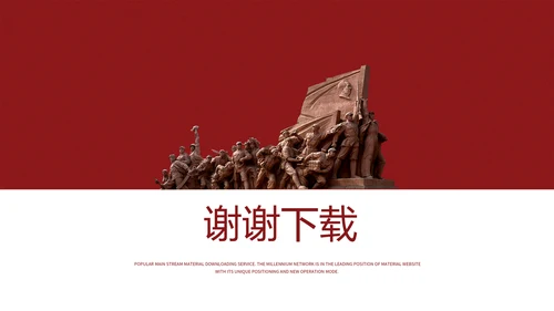 不忘初心砥砺前行党政通用PPT