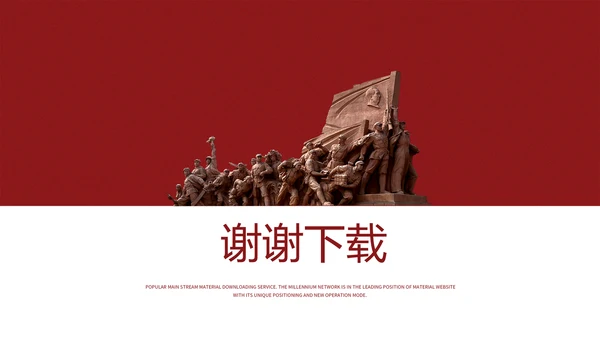 不忘初心砥砺前行党政通用PPT