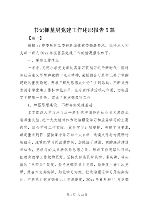 书记抓基层党建工作述职报告5篇.docx