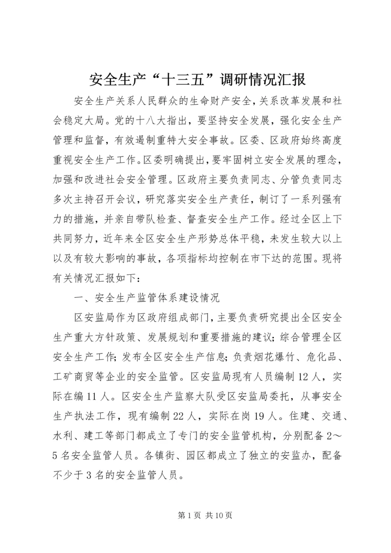 安全生产“十三五”调研情况汇报 (2).docx