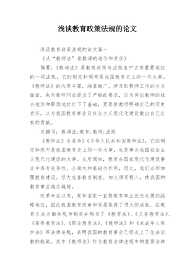 浅谈教育政策法规的论文精编.docx