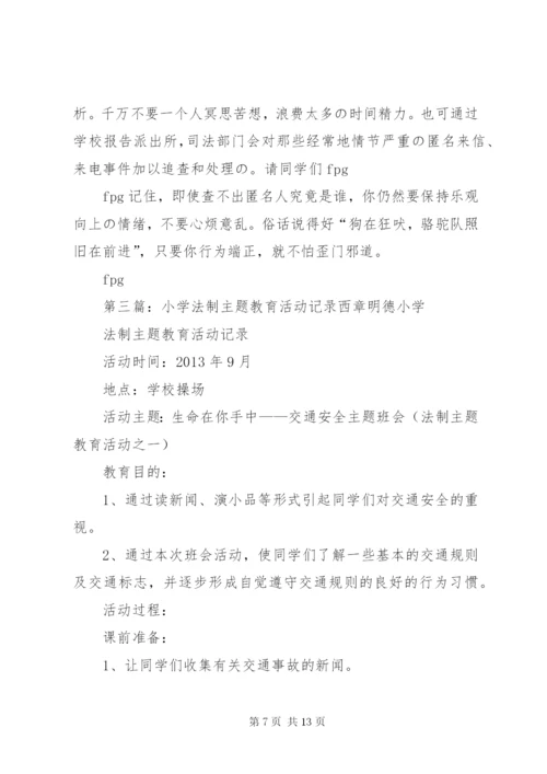 中心小学法制教育活动记录.docx