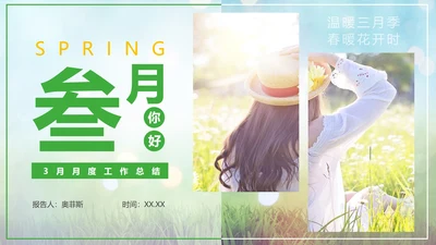 春季实景清新商务3月你好工作总结PPT模板