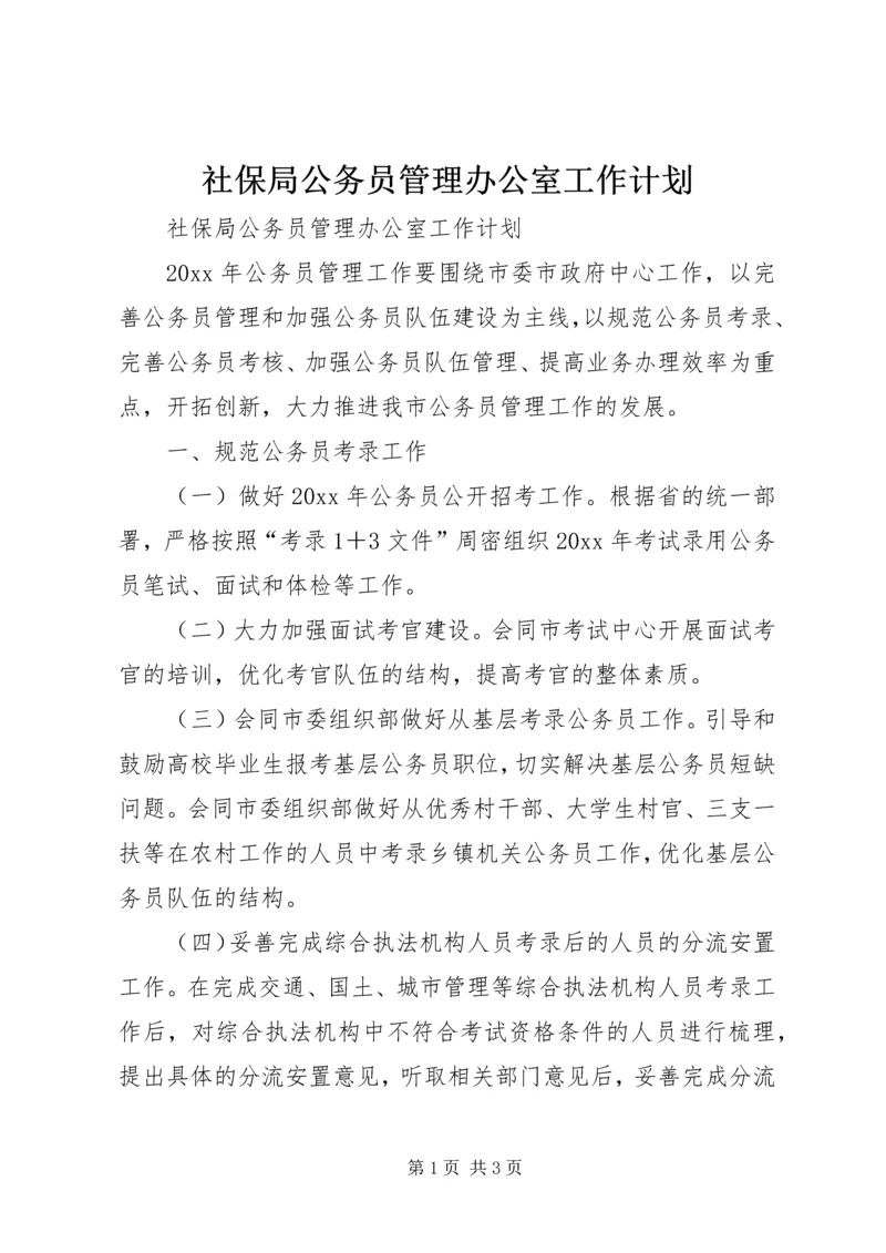 社保局公务员管理办公室工作计划.docx