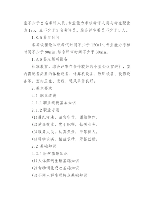 公共营养师国家职业标准.docx