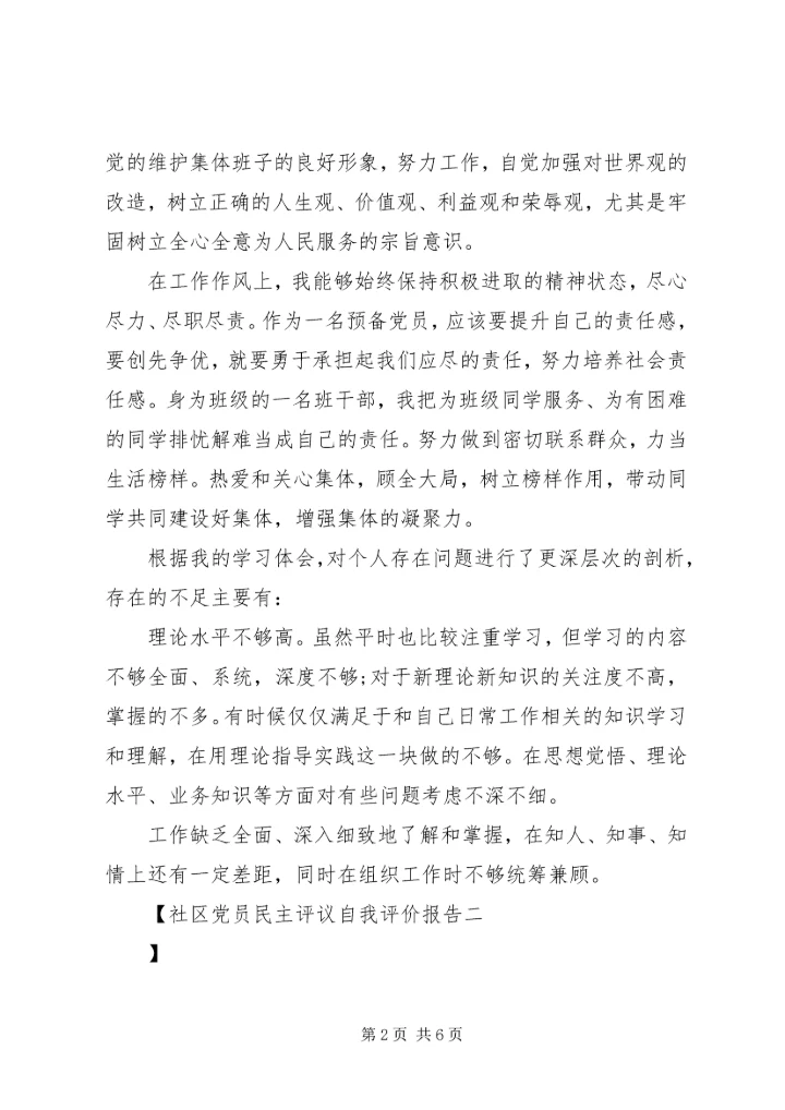 社区党员民主评议自我评价报告.docx