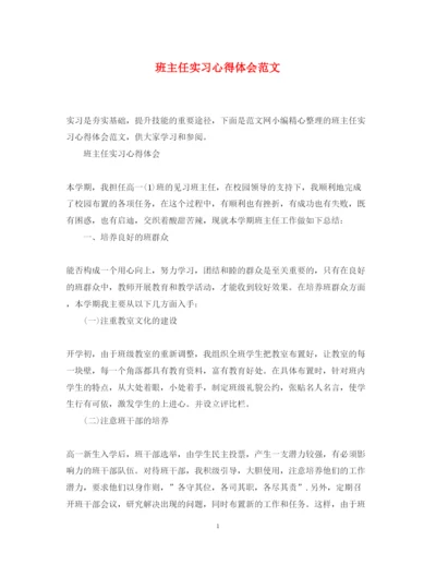 精编班主任实习心得体会范文.docx