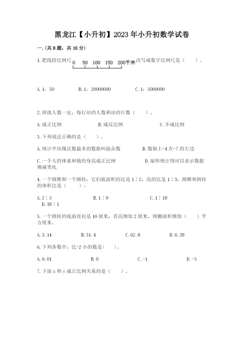 黑龙江【小升初】2023年小升初数学试卷（名师系列）.docx