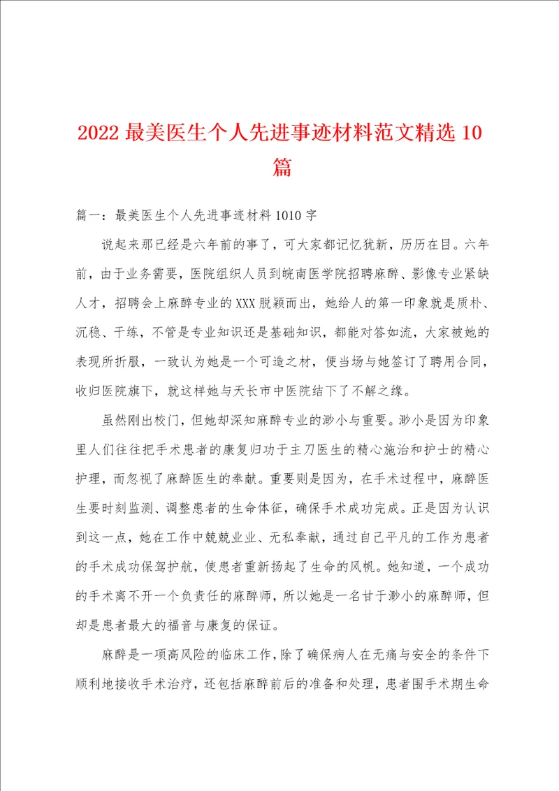 2022最美医生个人先进事迹材料范文精选10篇