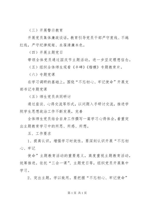“不忘初心、牢记使命”主题教育学习研讨计划方案.docx