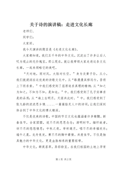 关于诗的演讲稿：走进文化长廊.docx