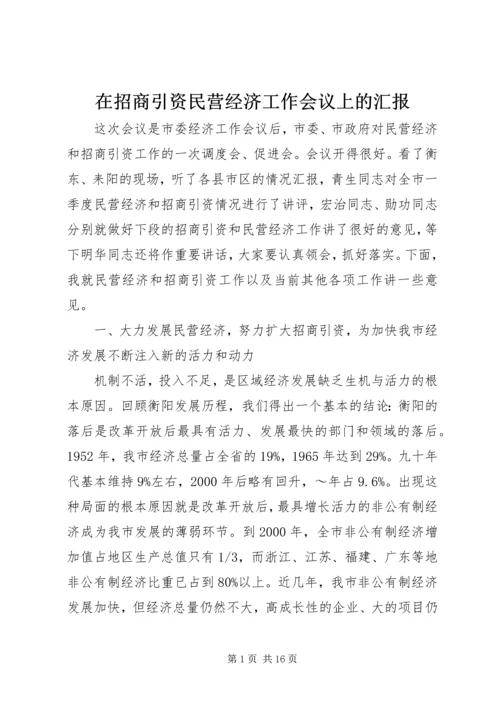 在招商引资民营经济工作会议上的汇报 (3).docx