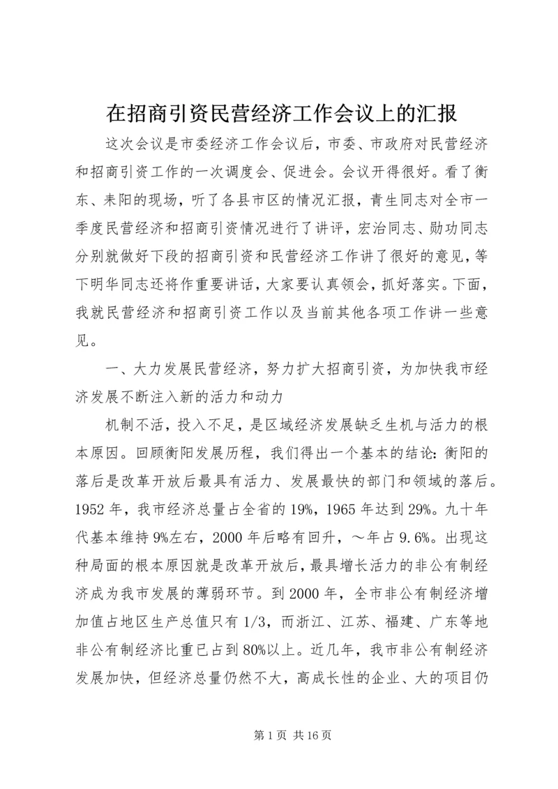 在招商引资民营经济工作会议上的汇报 (3).docx