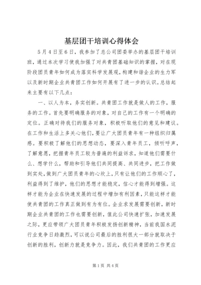 基层团干培训心得体会 (2).docx