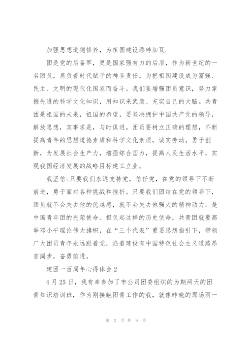 建团一百周年心得体会范文5篇.docx