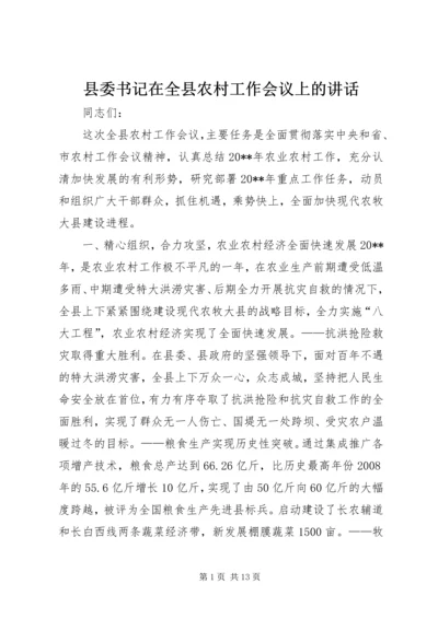 县委书记在全县农村工作会议上的讲话 (5).docx