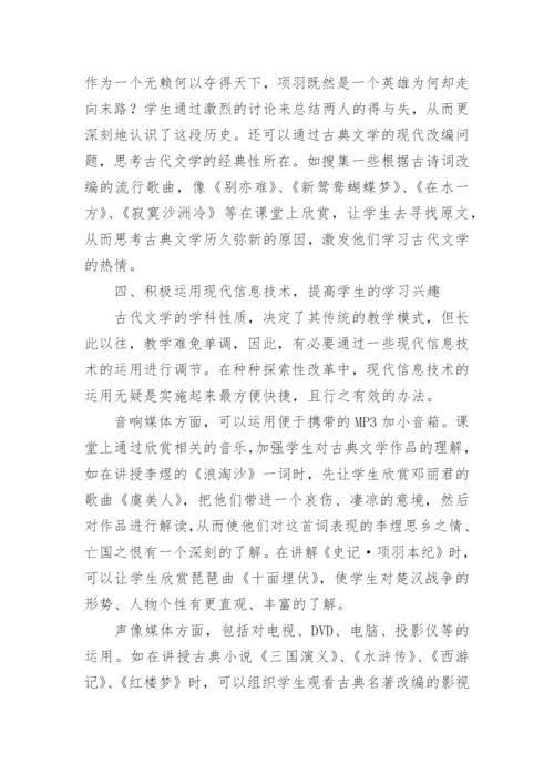 论中国古代文学教学实践初探论文.docx