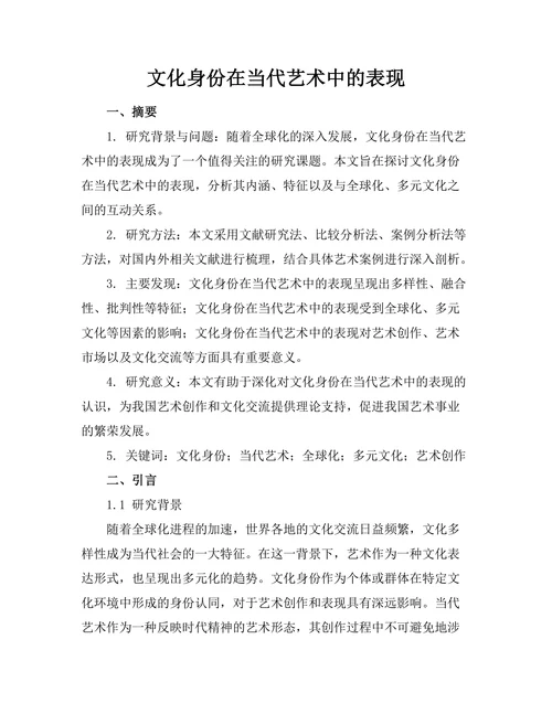 文化身份在当代艺术中的表现