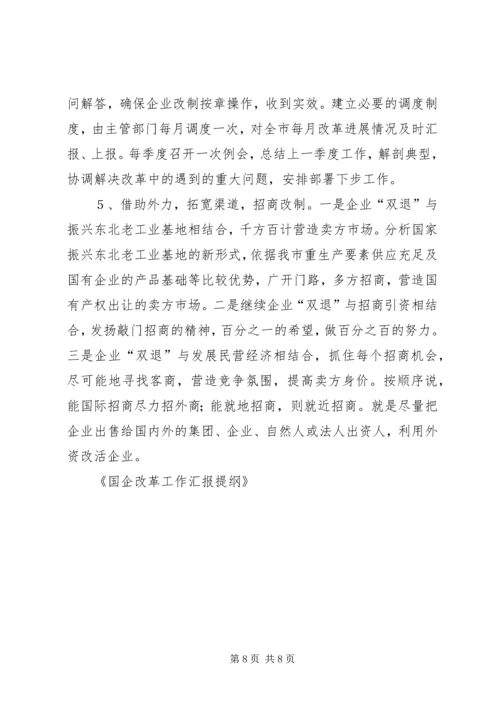 国企改革工作汇报提纲 (3).docx