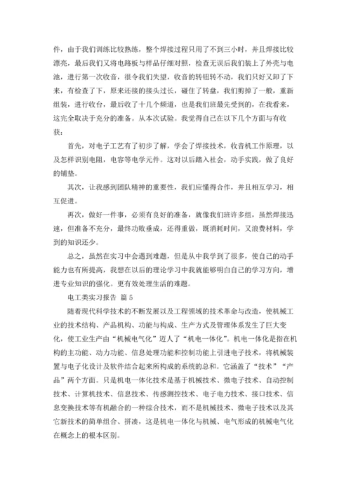 有关电工类实习报告模板九篇.docx